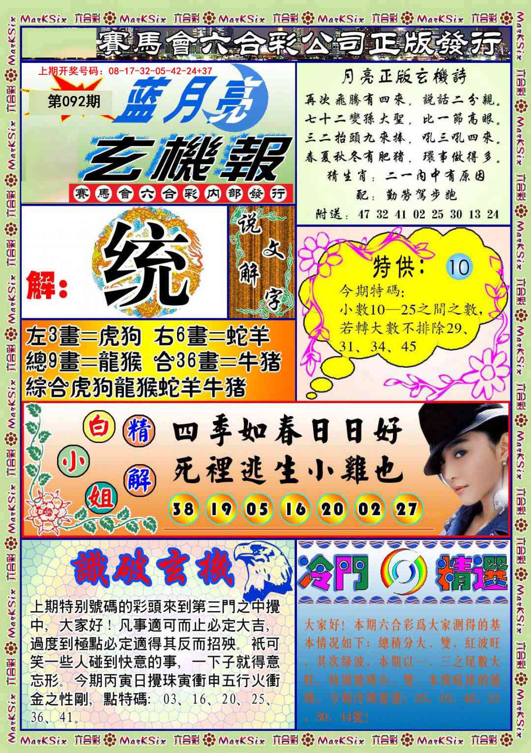 092期蓝月亮玄机报[图]