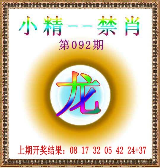 092期小精禁肖[图]