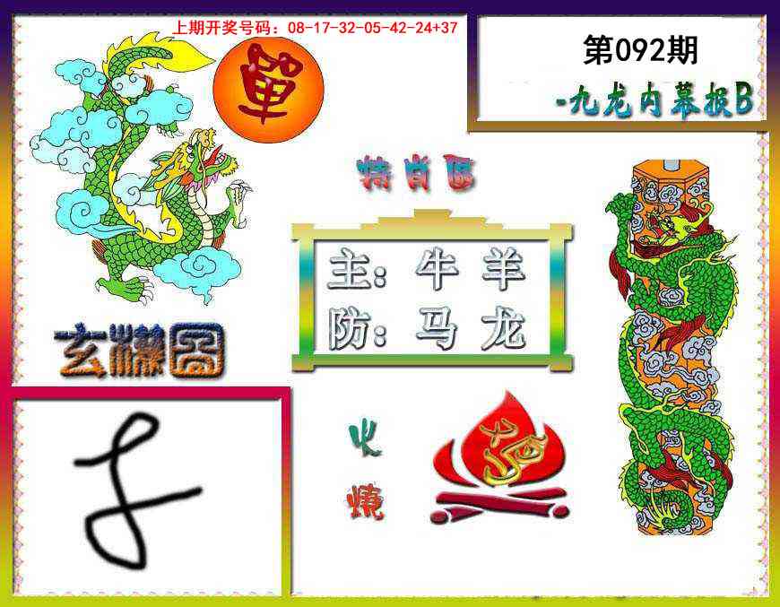 092期九龙内幕特肖图B[图]